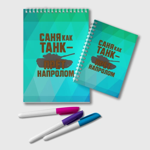 Блокнот Саня как танк прет на пролом