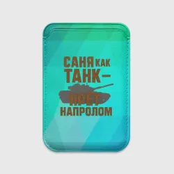 Картхолдер Magsafe магнитный Саня как танк прет на пролом