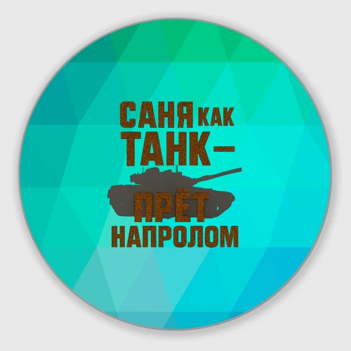 Круглый коврик для мышки Саня как танк прет на пролом