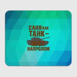 Прямоугольный коврик для мышки Саня как танк прет на пролом