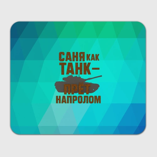 Прямоугольный коврик для мышки Саня как танк прет на пролом