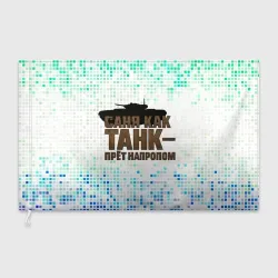 Флаг 3D Саня как  танк - прет  на пролом