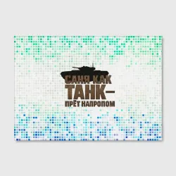 Холст прямоугольный Саня как  танк - прет  на пролом - фото 2