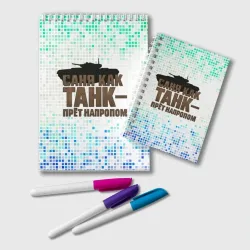 Блокнот Саня как  танк - прет  на пролом