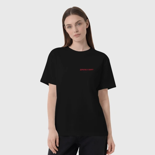 Женская футболка хлопок Oversize с принтом Ю Дорогая, я забил, фото на моделе #1