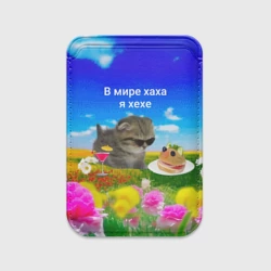 Картхолдер Magsafe магнитный В мире хаха я хехе мем - кот в очках с бутербродом на яркой поляне с цветами под голубым небом