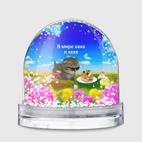 Игрушка Снежный шар В мире хаха я хехе мем - кот в очках с бутербродом на яркой поляне с цветами под голубым небом