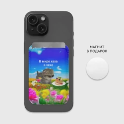 Картхолдер Magsafe магнитный В мире хаха я хехе мем - кот в очках с бутербродом на яркой поляне с цветами под голубым небом - фото 2