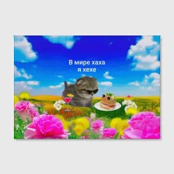 Холст прямоугольный В мире хаха я хехе мем - кот в очках с бутербродом на яркой поляне с цветами под голубым небом - фото 2