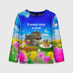 Детский лонгслив 3D В мире хаха я хехе