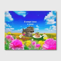 Альбом для рисования В мире хаха я хехе мем - кот в очках с бутербродом на яркой поляне с цветами под голубым небом