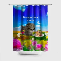 Штора 3D для ванной В мире хаха я хехе мем - кот в очках с бутербродом на яркой поляне с цветами под голубым небом