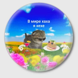 Значок В мире хаха я хехе мем - кот в очках с бутербродом на яркой поляне с цветами под голубым небом
