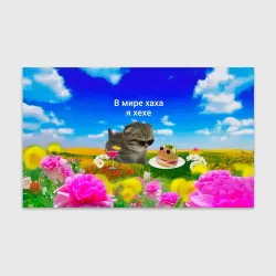 Бумага для упаковки 3D В мире хаха я хехе мем - кот в очках с бутербродом на яркой поляне с цветами под голубым небом
