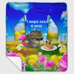 Плед с рукавами В мире хаха я хехе мем - кот в очках с бутербродом на яркой поляне с цветами под голубым небом