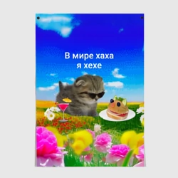 Постер В мире хаха я хехе мем - кот в очках с бутербродом на яркой поляне с цветами под голубым небом