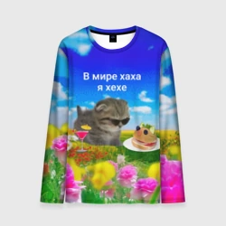 Мужской лонгслив 3D В мире хаха я хехе мем - кот в очках с бутербродом на яркой поляне с цветами под голубым небом
