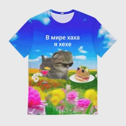 Мужская футболка 3D В мире хаха я хехе мем - кот в очках с бутербродом на яркой поляне с цветами под голубым небом