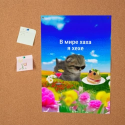 Постер В мире хаха я хехе мем - кот в очках с бутербродом на яркой поляне с цветами под голубым небом - фото 2