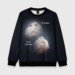 Детский свитшот 3D Я силён но я заплачу