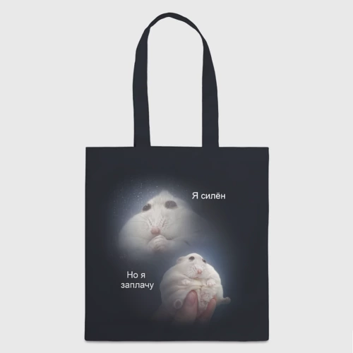 Шоппер 3D с принтом Я силён но я заплачу, вид спереди #2