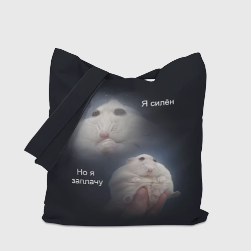 Шоппер 3D с принтом Я силён но я заплачу, вид сбоку #3