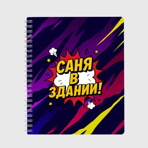 Тетрадь Саня в здании