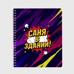 Тетрадь Саня в здании