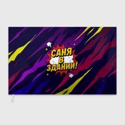 Флаг 3D Саня в здании