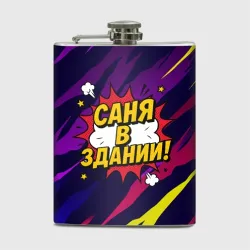 Фляга Саня в здании
