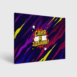 Холст прямоугольный Саня в здании