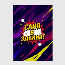 Постер Саня в здании