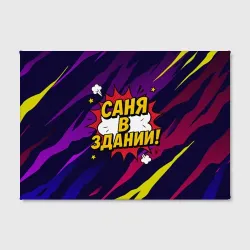 Холст прямоугольный Саня в здании - фото 2