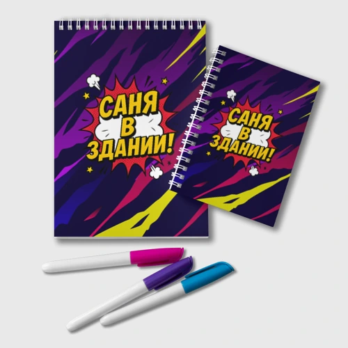 Блокнот Саня в здании