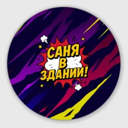 Круглый коврик для мышки Саня в здании