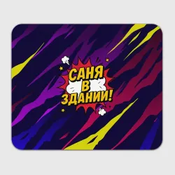 Прямоугольный коврик для мышки Саня в здании
