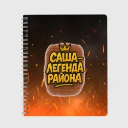 Тетрадь Саня - легенда района 