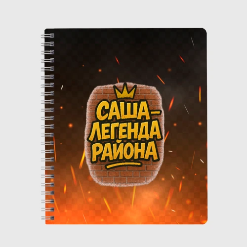 Тетрадь Саня - легенда района