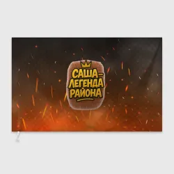 Флаг 3D Саня - легенда района 