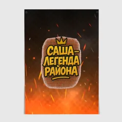 Постер Саня - легенда района 