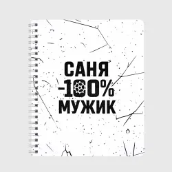 Тетрадь Саня мужик сто процентов