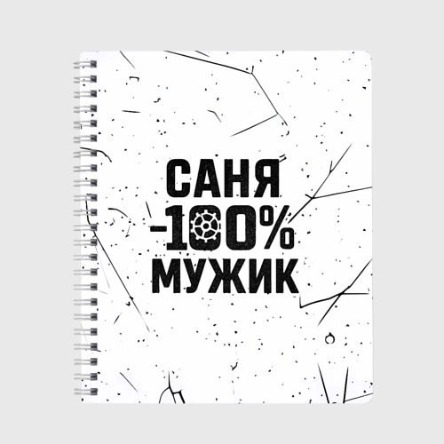 Тетрадь Саня мужик сто процентов