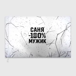 Флаг 3D Саня мужик сто процентов