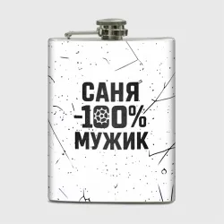 Фляга Саня мужик сто процентов
