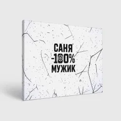 Холст прямоугольный Саня мужик сто процентов