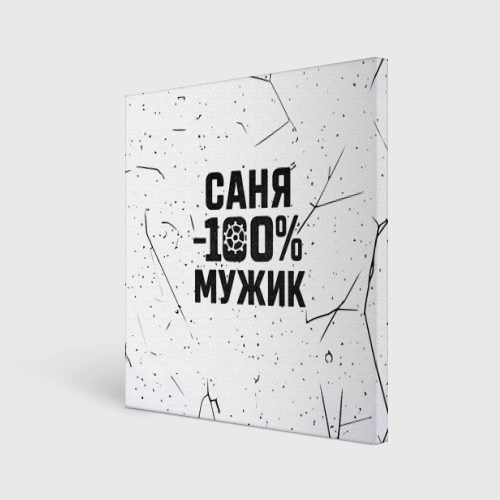 Холст квадратный Саня мужик сто процентов