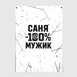 Постер Саня мужик сто процентов