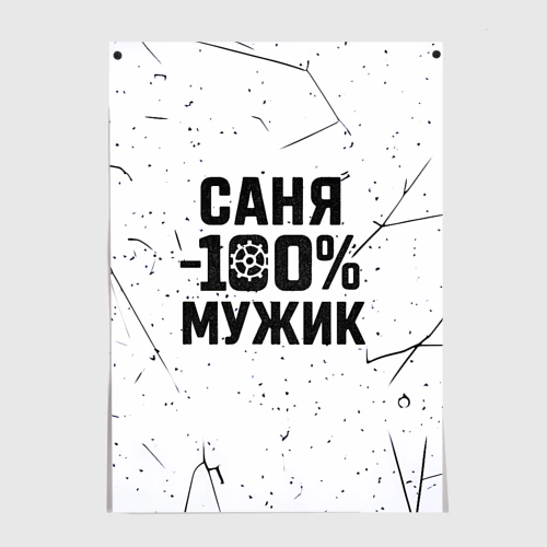 Постер Саня мужик сто процентов