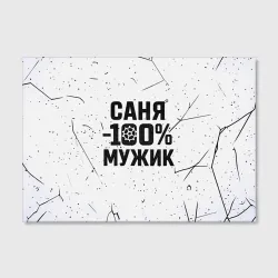 Холст прямоугольный Саня мужик сто процентов - фото 2