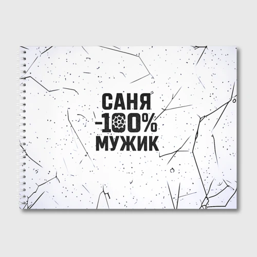 Альбом для рисования Саня мужик сто процентов